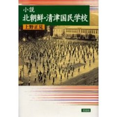 小説北朝鮮・清津国民学校