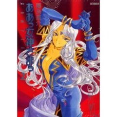 限定版　ああっ女神さまっ　ＣＯＭＰＬＥＴＥ　２