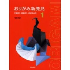 おりがみ新発見　１　半開折り・回転折り・非対称の形