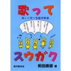歌ってスウガク　楽しく学べる数学教室
