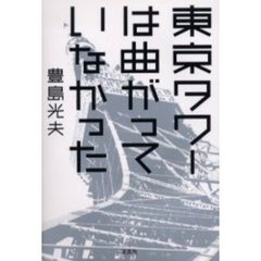 東京タワーは曲がっていなかった