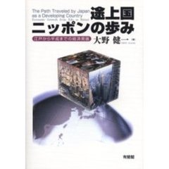 途上国ニッポンの歩み　江戸から平成までの経済発展