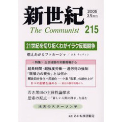 新世紀　Ｔｈｅ　ｃｏｍｍｕｎｉｓｔ　第２１５号（２００５－３月）　特集生き地獄の労働現場から