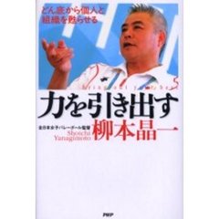 力を引き出す　どん底から個人と組織を甦らせる