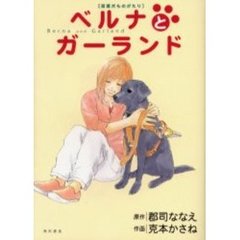 ベルナとガーランド　盲導犬ものがたり