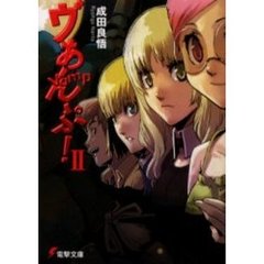 ヴぁんぷ！　２