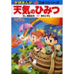 天気のひみつ