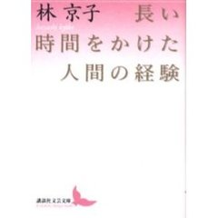 長い時間をかけた人間の経験