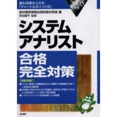 システムアナリスト合格完全対策　２００５年版