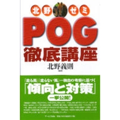北野ゼミＰＯＧ徹底講座