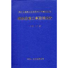 平１６　機械設備工事監理指針