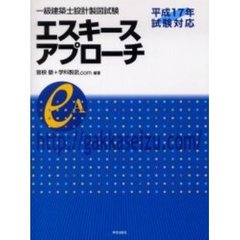 一級建築士設計製図試験エスキースアプローチ　平成１７年試験対応
