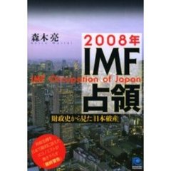 ２００８年ＩＭＦ占領　財政史から見た「日本破産」