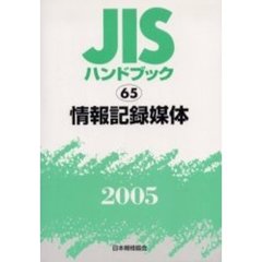 ＪＩＳハンドブック　情報記録媒体　２００５