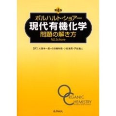 ボルハルト・ショアー現代有機化学問題の解き方