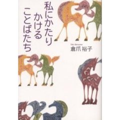 私にかたりかけることばたち