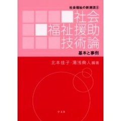 社会福祉援助技術論　基本と事例