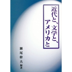 近代と、文学と、アメリカと