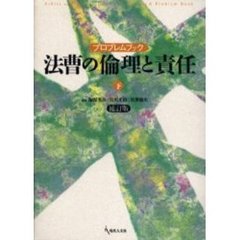 法曹の倫理と責任　下　補訂版