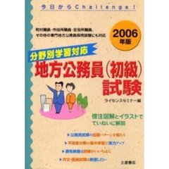 分野別学習対応地方公務員〈初級〉試験　２００６年版
