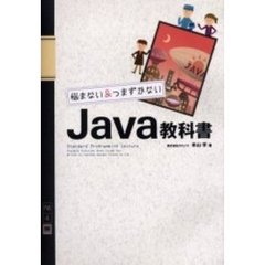 悩まない＆つまずかないＪａｖａ教科書