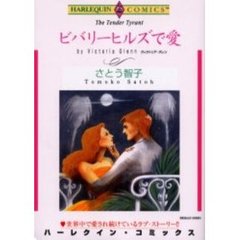 ビバリーヒルズで愛