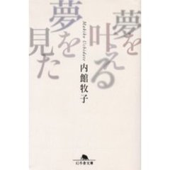 夢を叶える夢を見た