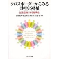 クロスボーダーからみる共生と福祉　生活空間にみる越境性