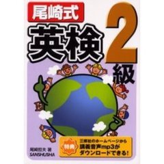 尾崎式英検２級