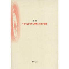 『モモ』と考える時間とお金の秘密