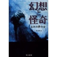 幻想と怪奇　おれの夢の女