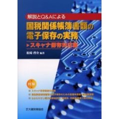 国税関係帳簿書類の電子保存の実務　解説とＱ＆Ａによる　スキャナ保存対応版