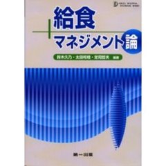 給食マネジメント論　第２版