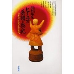 ヒミコの系譜と祭祀　日本シャーマニズムの古代