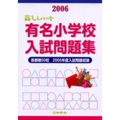 有名小学校入試問題集　首都圏５０校　２００６