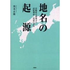 地名の起源　宮崎県日南地方と記紀神話・民話の考察