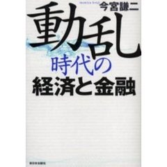 動乱時代の経済と金融