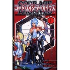 コード・エイジアーカイヴズ～最後にお　１