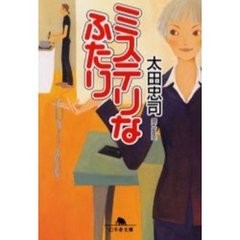 ミステリなふたり