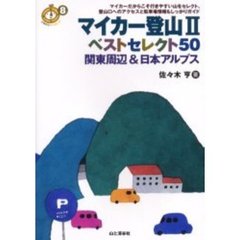 マイカー登山ベストセレクト５０　関東周辺＆日本アルプス　２