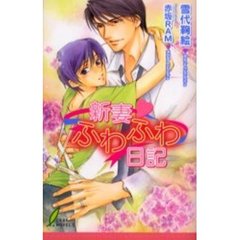 新妻　ふわふわ日記