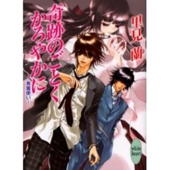 奇跡のごとくかろやかに　言霊使い