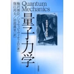 量子力学　変換理論と散乱理論