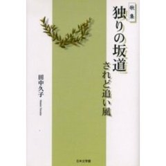 独りの坂道されど追い風　歌集