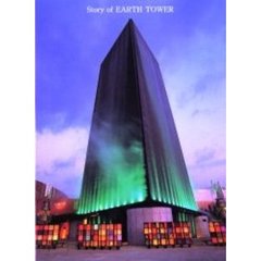 Ｓｔｏｒｙ　ｏｆ　Ｅａｒｔｈ　Ｔｏｗｅｒ