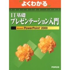 よくわかるＩＴ基礎プレゼンテーション入門　Ｍｉｃｒｏｓｏｆｔ　ＰｏｗｅｒＰｏｉｎｔ　２０００