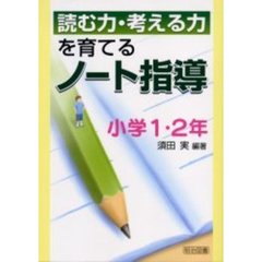 読む力・考える力を育てるノート指導　小学１・２年