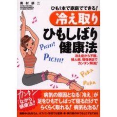 「冷え取り」ひもしばり健康法　ひも１本で家庭でできる！　冷え症から不眠、婦人病、慢性病までカンタン解消！　カンタン「ながら」健康法！