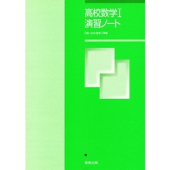 高校数学１演習ノート