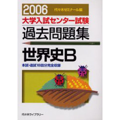 大学入試センター試験過去問題集世界史Ｂ　本試・追試１８回分完全収録　２００６